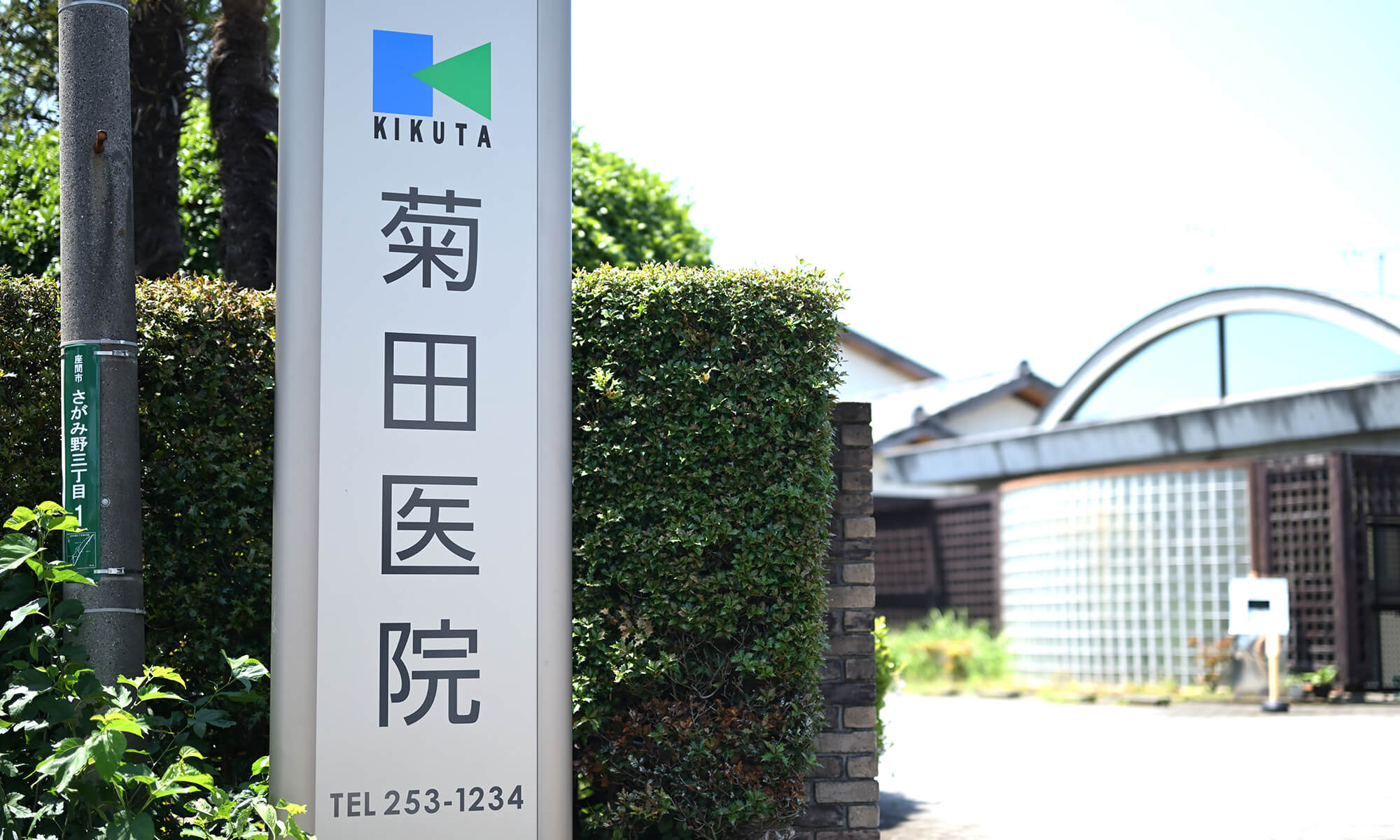医療法人社団菊田医院